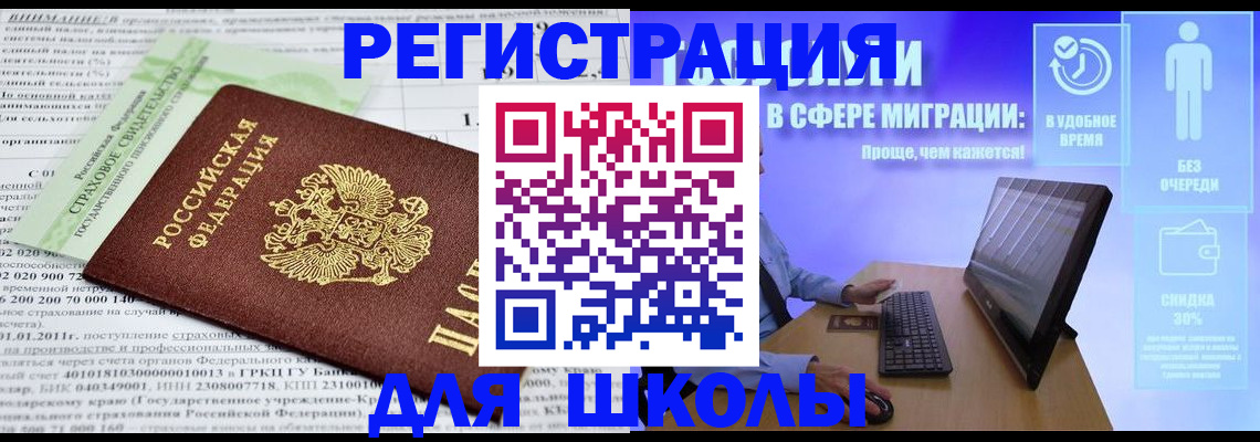 прописка для школы в Симе